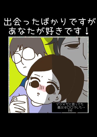 5 出会ったばかりですがあなたが好きです！