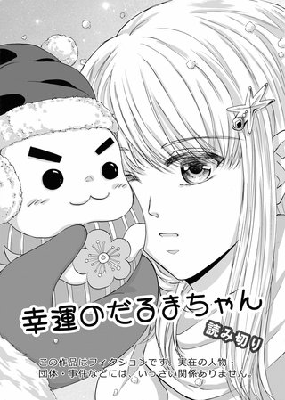 幸運のだるまちゃん