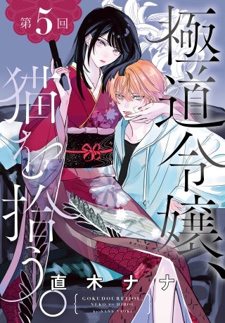 極道令嬢、猫を拾う。［1話売り］　第5回