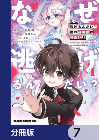なぜ逃げるんだい？　僕の召喚獣は可愛いよ【分冊版】　7