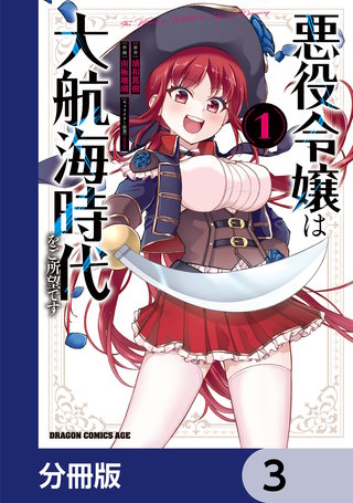 悪役令嬢は大航海時代をご所望です【分冊版】　3