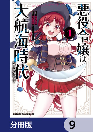 悪役令嬢は大航海時代をご所望です【分冊版】　9