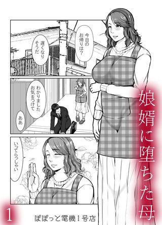 娘婿に堕ちた母
