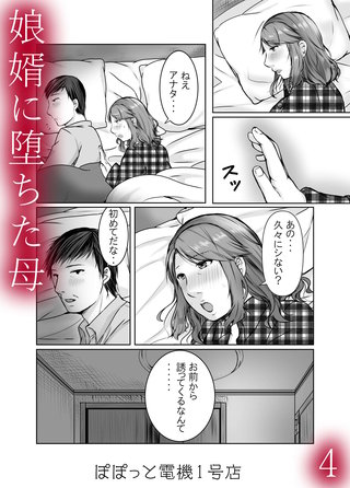 娘婿に堕ちた母(4)