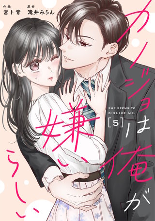 comic Berry’sカノジョは俺が嫌いらしい5巻