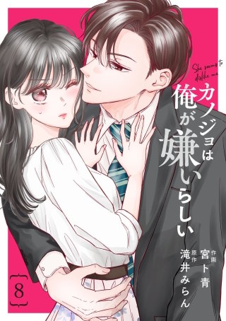 comic Berry’sカノジョは俺が嫌いらしい8巻