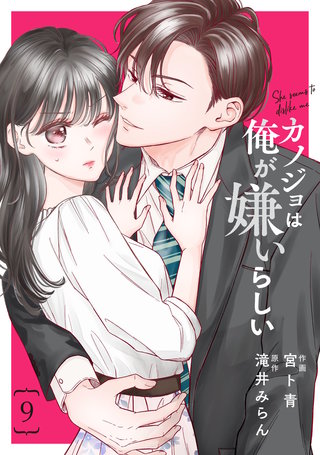 comic Berry’sカノジョは俺が嫌いらしい9巻