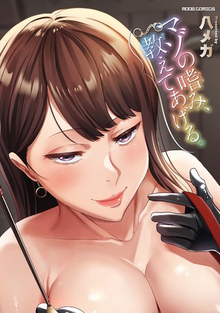マゾの嗜み、教えてあげる。