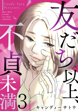 友だち以上、不貞未満(3)