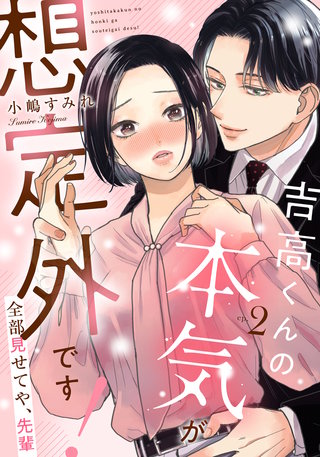 吉高くんの本気が想定外です!～全部見せてや、先輩(2)