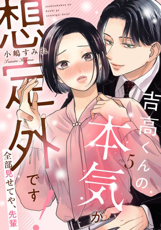吉高くんの本気が想定外です!～全部見せてや、先輩(5)