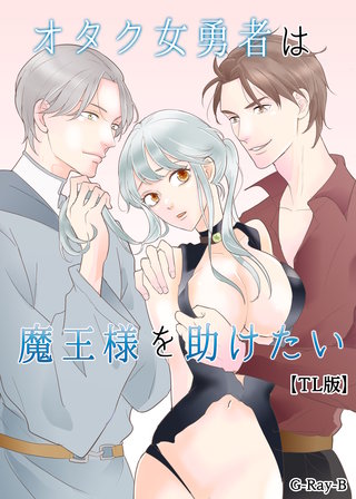 オタク女勇者は魔王様を助けたい【TL版】