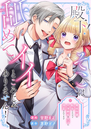 殿下!そこは舐めてイイところじゃありません! ~悪役令嬢に転生したけど元潔癖症の王子に溺愛されてます~