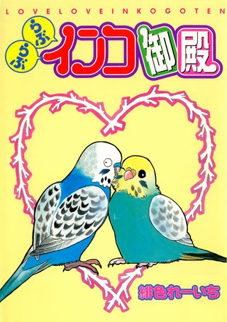 らぶらぶインコ御殿【合冊版】