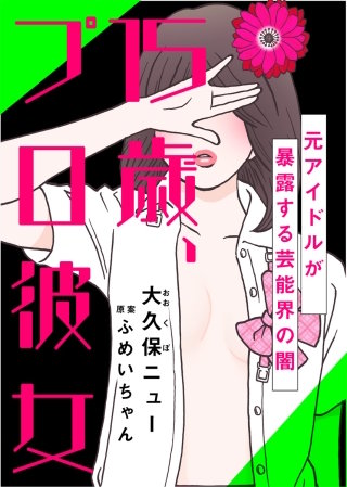 【完全版】15歳、プロ彼女～元アイドルが暴露する芸能界の闇～【タテヨミ】(58)