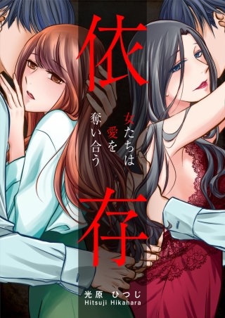 依存～女たちは愛を奪い合う～【タテヨミ】(6)