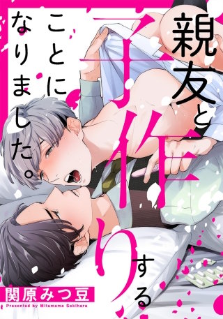 親友と子作りすることになりました。【タテヨミ】(5)