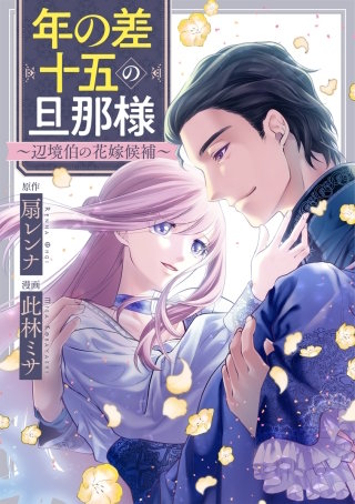 年の差十五の旦那様～辺境伯の花嫁候補～【タテヨミ】(10)