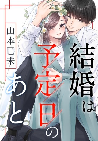 結婚は予定日のあと【タテヨミ】(24)