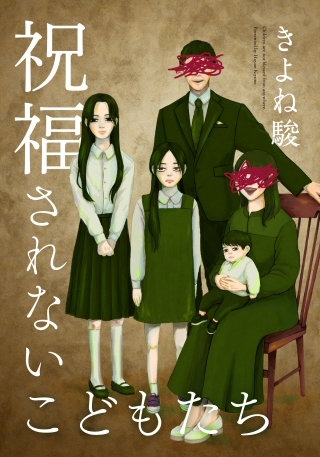 祝福されないこどもたち【タテヨミ】(4)