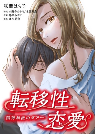 転移性恋愛～精神科医のタブー～【タテヨミ】(2)