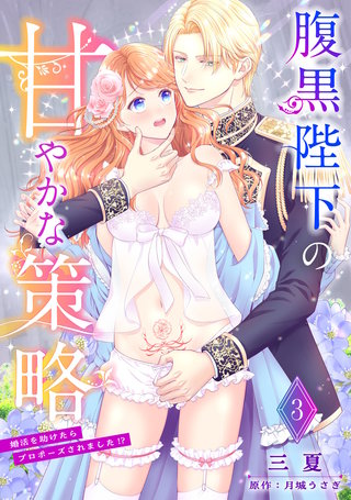 腹黒陛下の甘やかな策略～婚活を助けたらプロポーズされました!?～【分冊版】3話