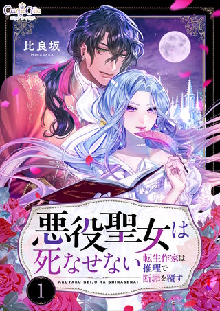 悪役聖女は死なせない~転生作家は推理で断罪を覆す~