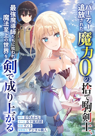 パーティー追放された魔力0の捨て駒剣士、最強魔導師たちに拾われ魔法至上の世界を剣で成り上がる