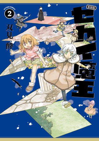 新装版 セカイ魔王(2)【電子コミック限定特典付き】