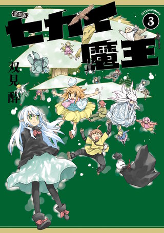 新装版 セカイ魔王(3)【電子コミック限定特典付き】