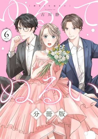 ゆるくてぬるい【分冊版】(6)