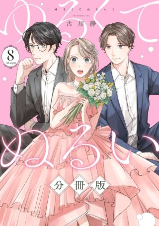 ゆるくてぬるい【分冊版】(8)
