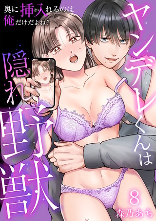 ヤンデレくんは隠れ野獣～奥に挿入（はい）れるのは俺だけだよね？～【単話版】(8)