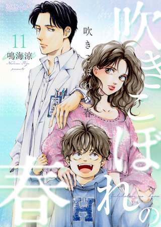 吹きこぼれの春 11巻