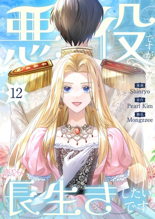 悪役ですが、長生きしたいです（フルカラー） 12巻