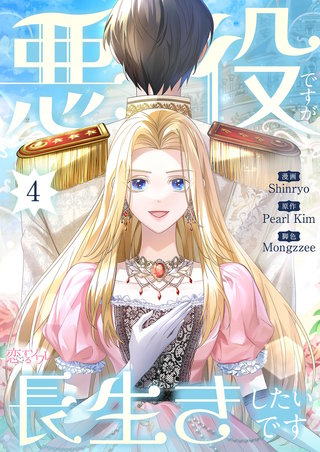 悪役ですが、長生きしたいです（フルカラー） 4巻