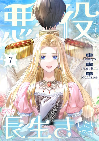 悪役ですが、長生きしたいです（フルカラー） 7巻