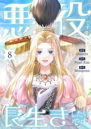 悪役ですが、長生きしたいです（フルカラー） 8巻