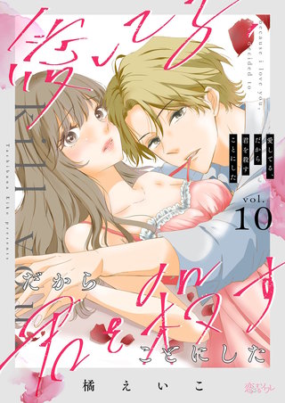 愛してる、だから君を殺すことにした 10巻