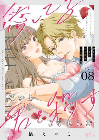 愛してる、だから君を殺すことにした 8巻