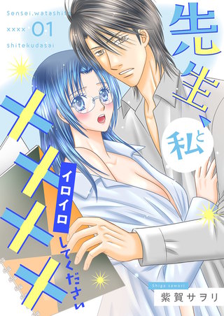 先生、私と××××（イロイロ）してください【描き下ろしおまけ付き特装版】