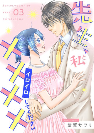 先生、私と××××（イロイロ）してください【描き下ろしおまけ付き特装版】 3巻