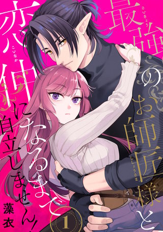最強のお師匠様と恋仲になるまで自立しません！