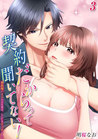 契約だからって聞いてない！-家政婦バイトのお仕事は、しこたまエッチでした-(3)