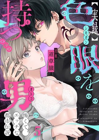 【実録】色眼を持つ男～怖くて、エッチな都市伝説5