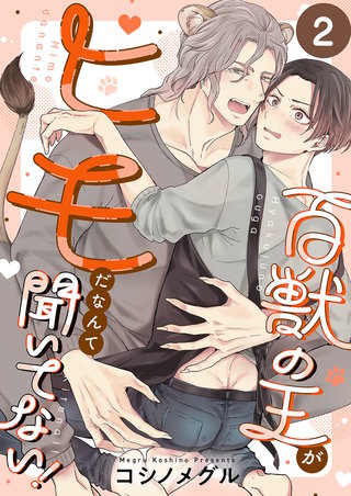 百獣の王がヒモだなんて聞いてない！2