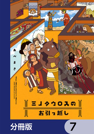 ミノタウロスのお引っ越し【分冊版】　7