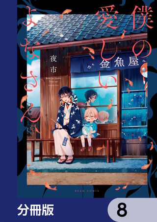 僕の愛しいよなさん【分冊版】　8