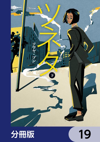 ツネタ【分冊版】　19