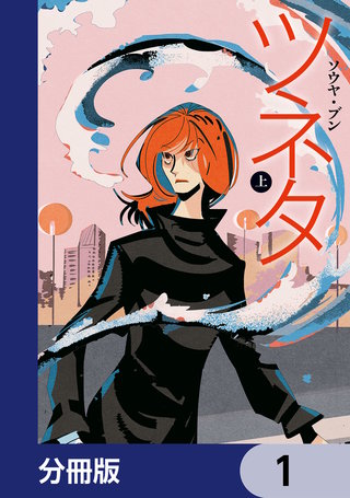ツネタ【分冊版】